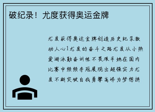 破纪录！尤度获得奥运金牌