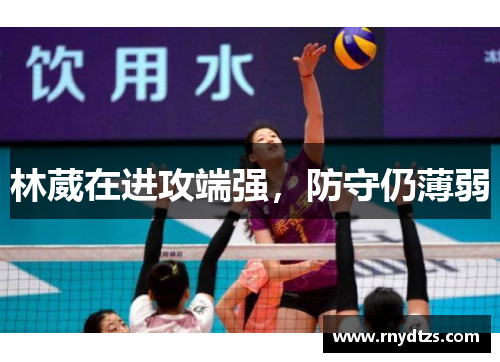 林葳在进攻端强，防守仍薄弱