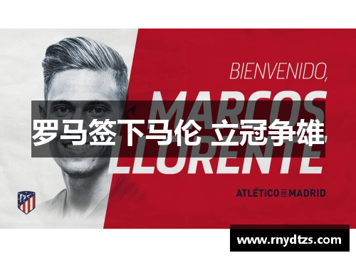 罗马签下马伦 立冠争雄