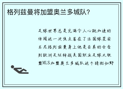 格列兹曼将加盟奥兰多城队？