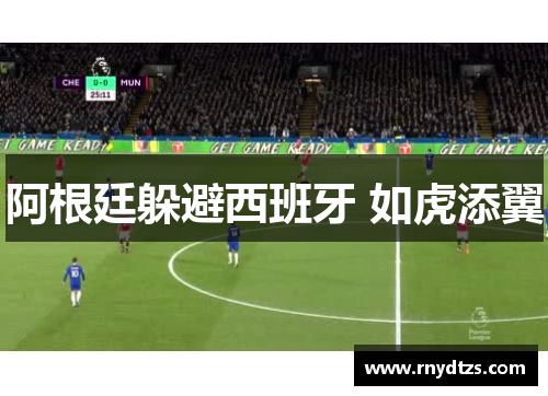 阿根廷躲避西班牙 如虎添翼