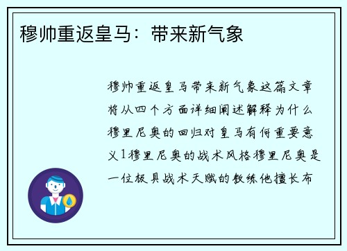 穆帅重返皇马：带来新气象